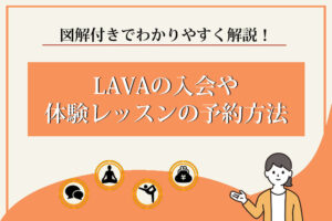 LAVA　入会